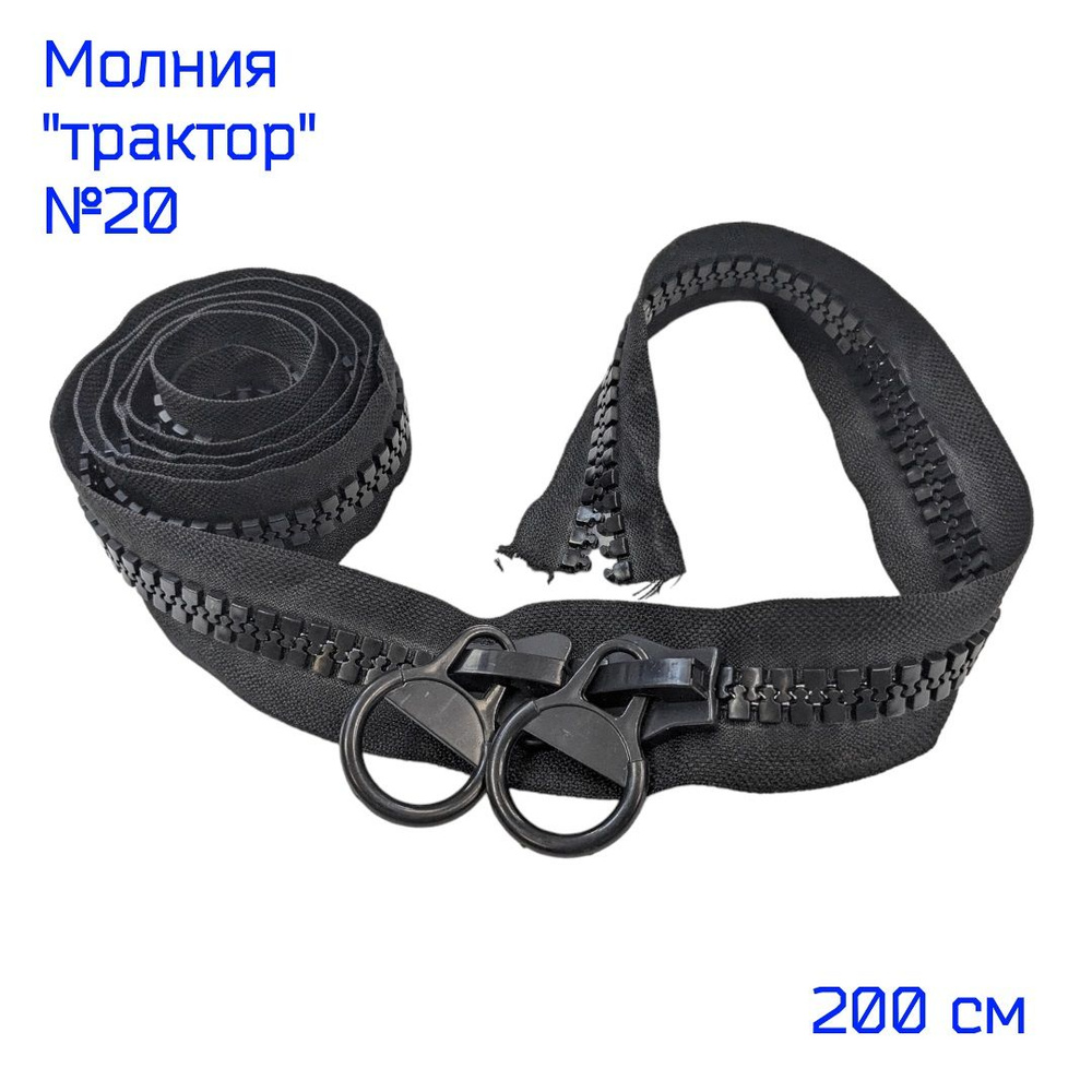 Крупная рулонная тракторная молния №20, 200 см, черного цвета с 2-мя ...