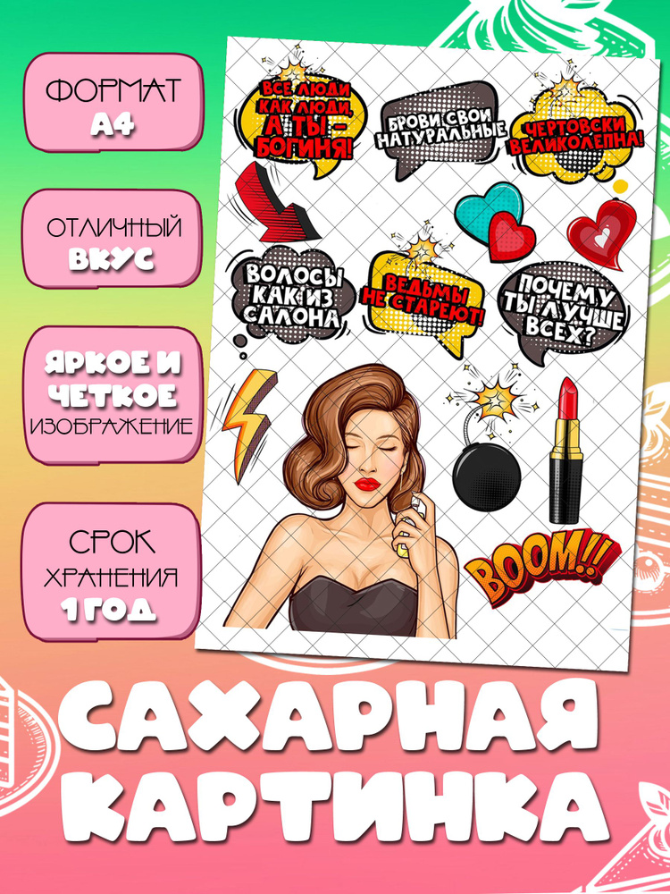 Ты — богиня — каждый час. С днём рождения!