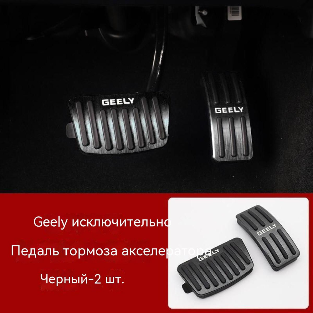 Специальная модификация педали газа и тормоза Geely Monjaro 2021-2022-2023  купить по низкой цене в интернет-магазине OZON (1382632208)