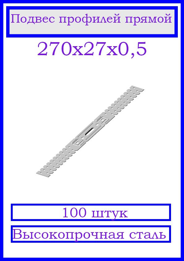 Подвес профилей П60х27 прямой 270х27х0.5. 100 шт. #1