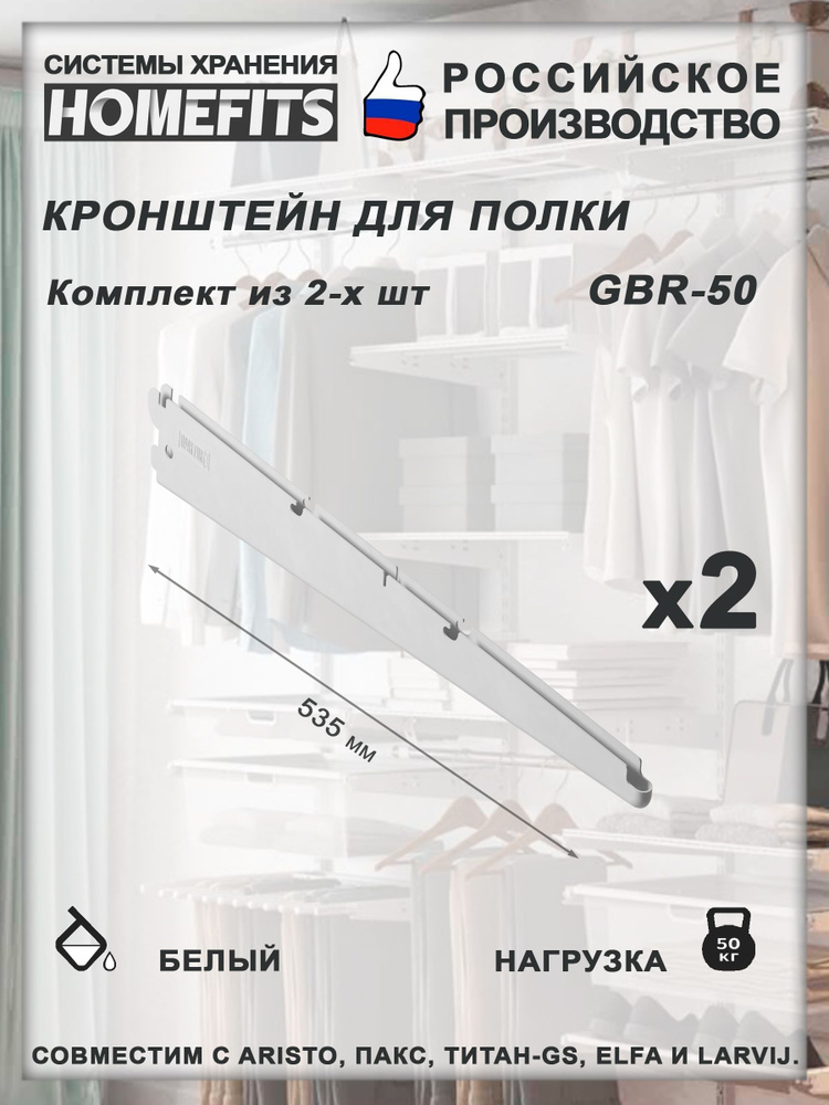 Кронштейн (2 шт) полки для гардеробной системы GBr-50-белый  #1