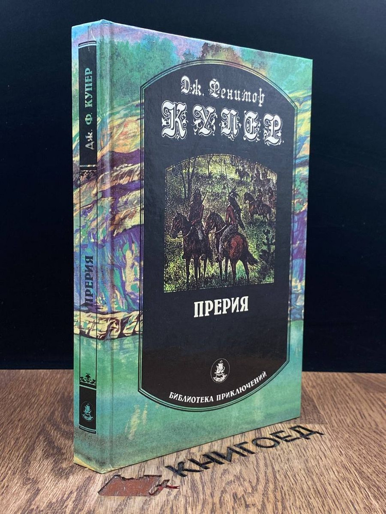 Прерия #1
