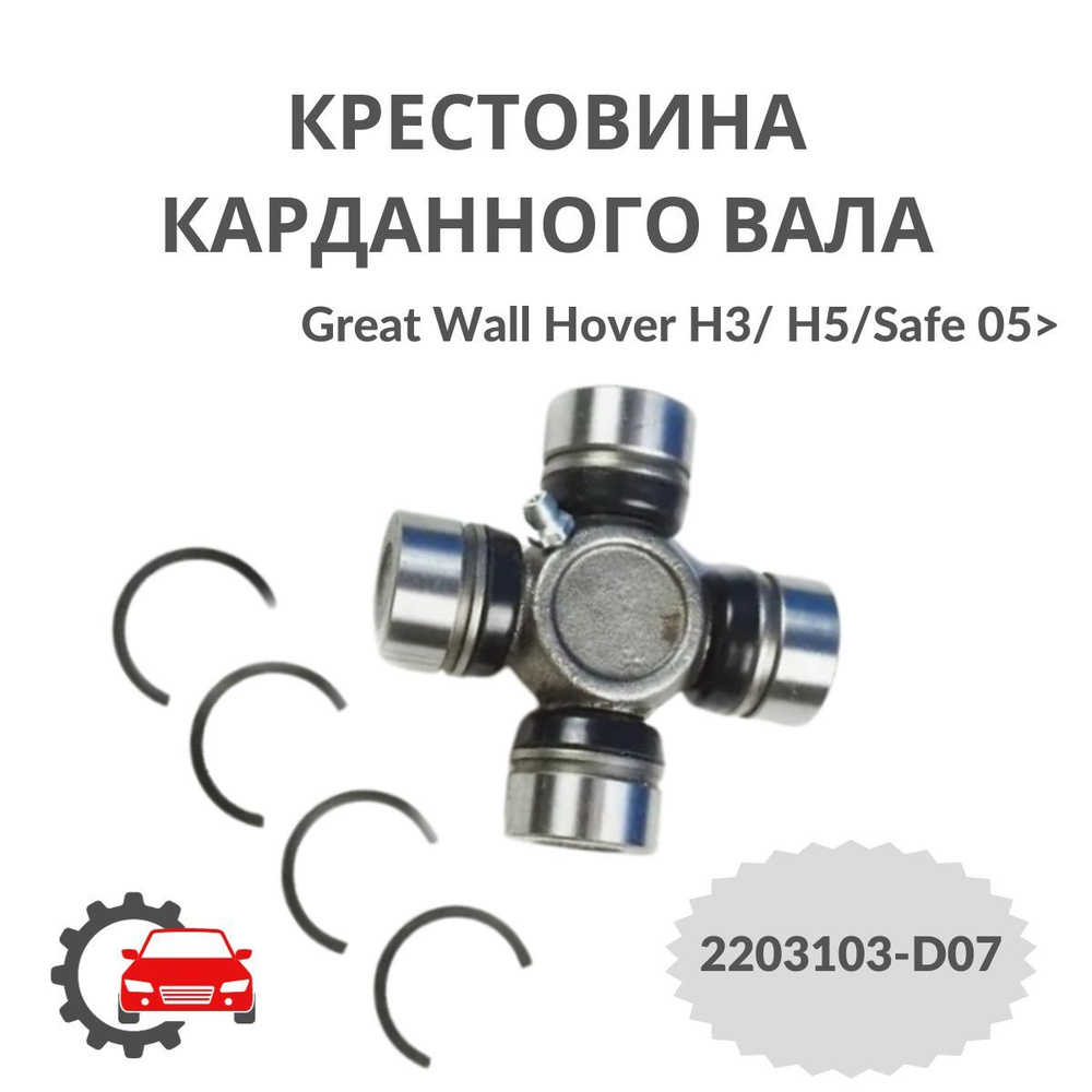 Крестовина карданного вала 4/4 Great Wall DEER SAFE (D28 L81) арт ...