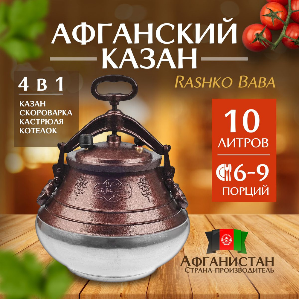 Афганский казан 10 л Rashko Baba Оригинал Алюминиевый