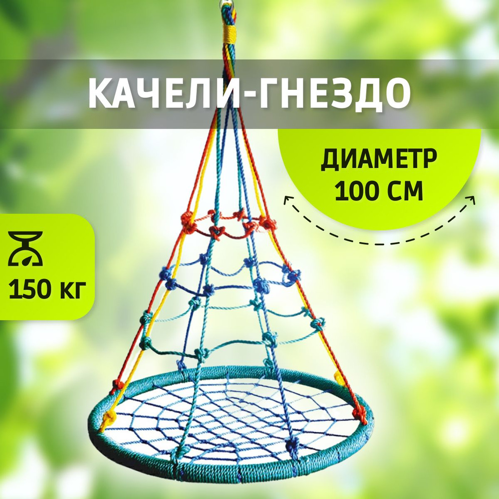 Качели-гнездо для детей,подвесные качели для дачи и сада уличные,диаметр  100 см,разноцветные