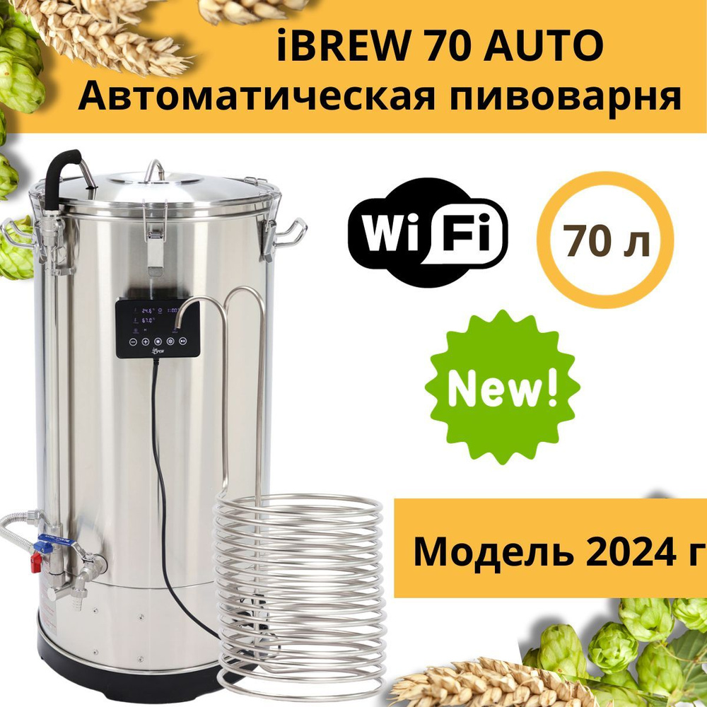 Автоматическая домашняя пивоварня сусловарня iBrew 70 Auto с чиллером,  модель 2024 года с WIFI