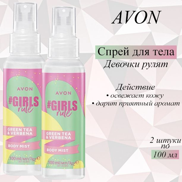 AVON/Эйвон Лосьон-спрей для тела для подростков "Девочки рулят", 2шт по 100 мл  #1