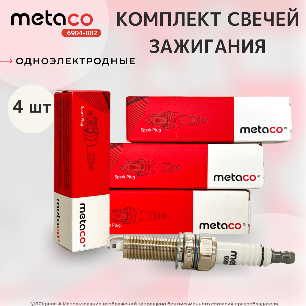 Комплект свечей зажигания METACO 6904-002-LSA - купить по выгодным ценам в  интернет-магазине OZON (828841576)