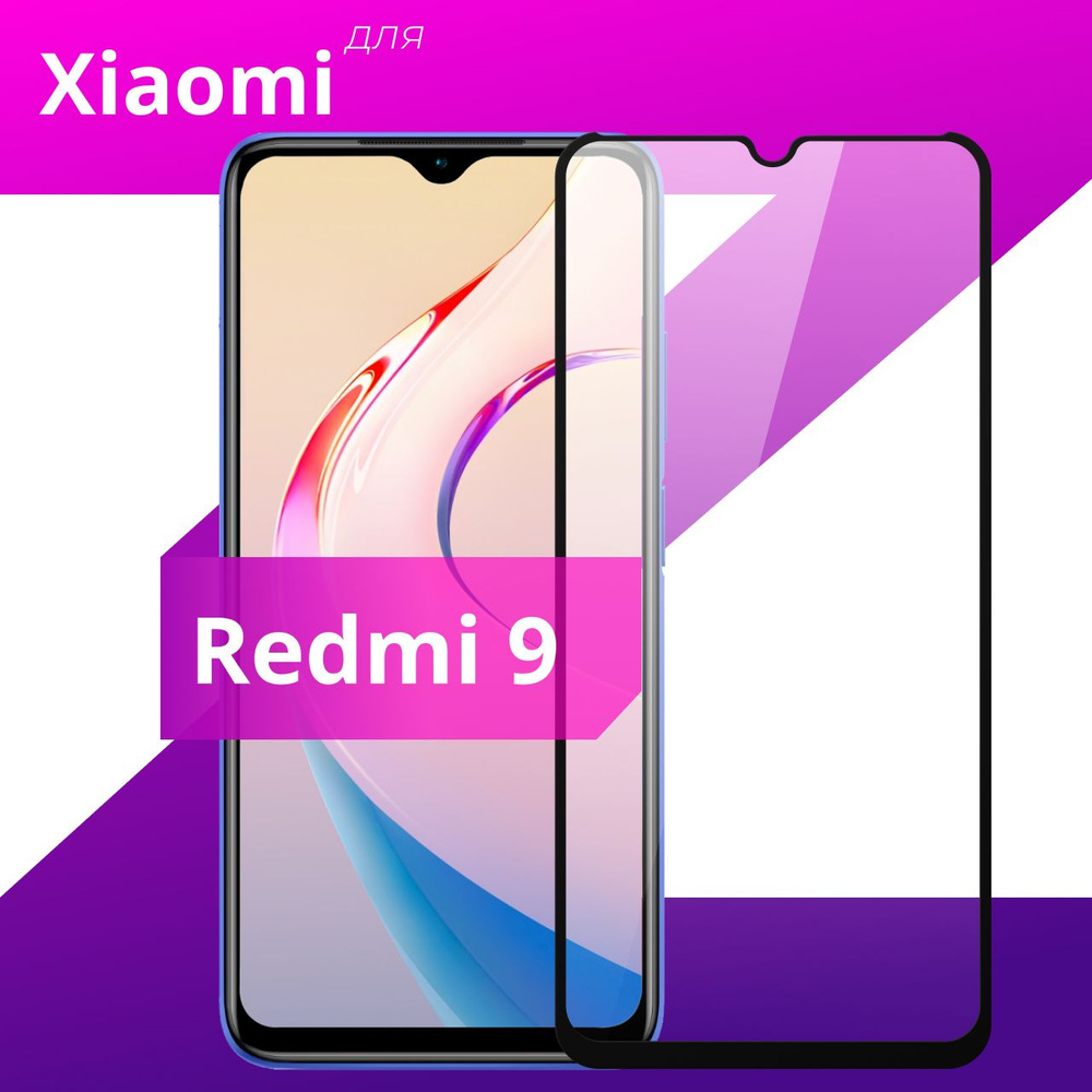 Противоударное защитное стекло для смартфона Xiaomi Redmi 9 / Полноклеевое  3D стекло на Сяоми Редми 9 / Прозрачное полноэкранное - купить с доставкой  по выгодным ценам в интернет-магазине OZON (232583135)