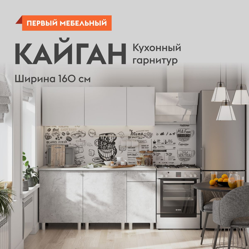 Кухонный гарнитур для кухни, мебель для дома и кухни, Кайган 160 см Белый /  Цемент светлый / столешница Антарес