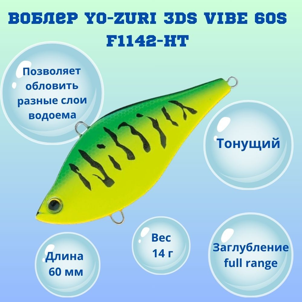 Воблер YO-ZURI 3DS VIBE 60S F1142-HT #1