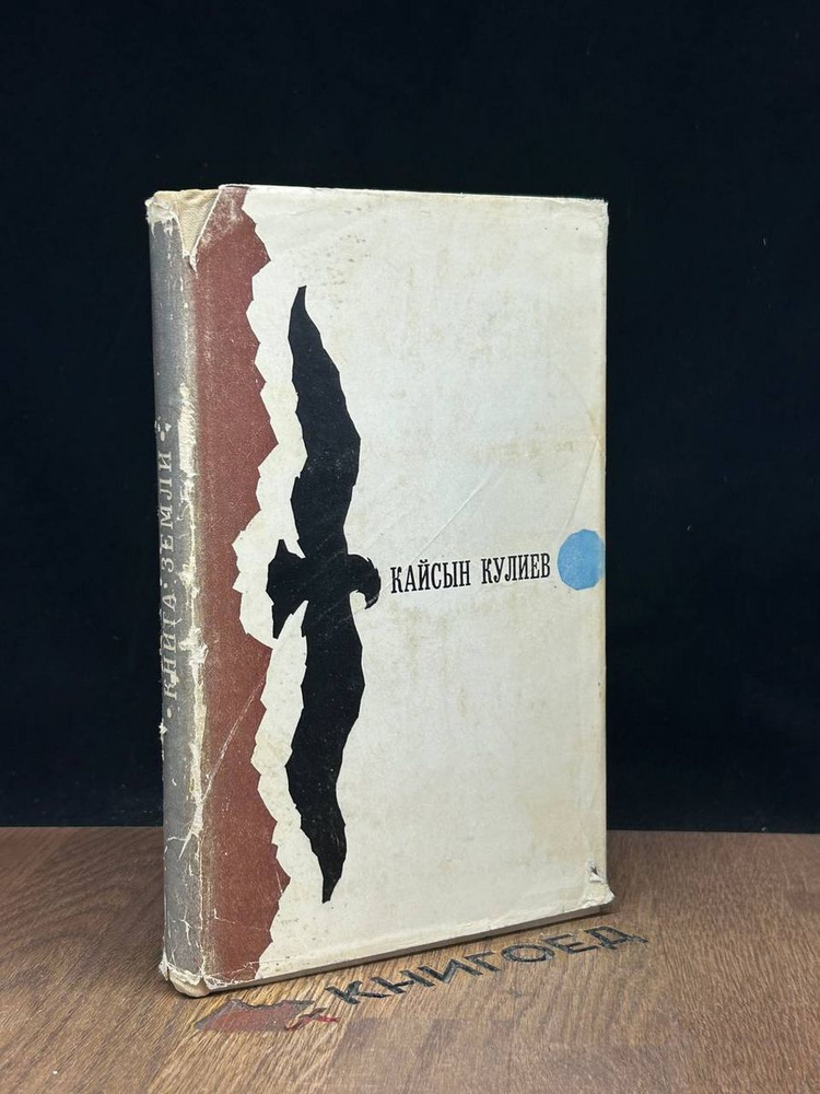 Кайсын Кулиев. Стихи и поэмы - купить с доставкой по выгодным ценам в ...