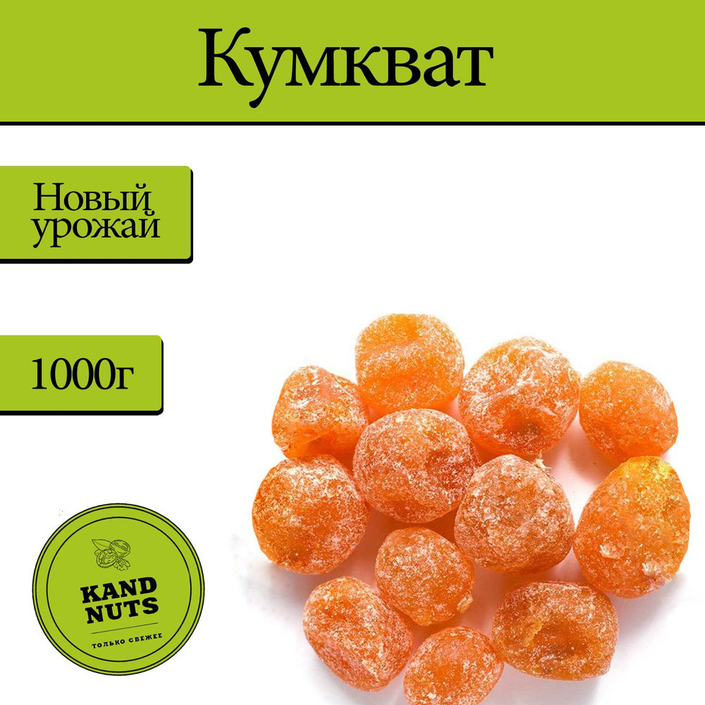Кумкват мандарин сушеный, кумкват - купить с доставкой по выгодным ...