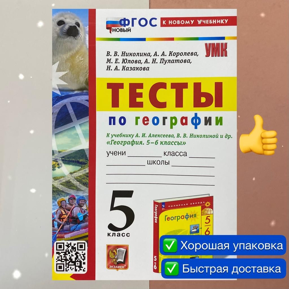 Тесты. География. 5 класс. Тесты по географии. К учебнику А.И. Алексеева,  В.В. Николиной и др. УМК. ФГОС НОВЫЙ. К новому учебнику. | Николина Вера ...