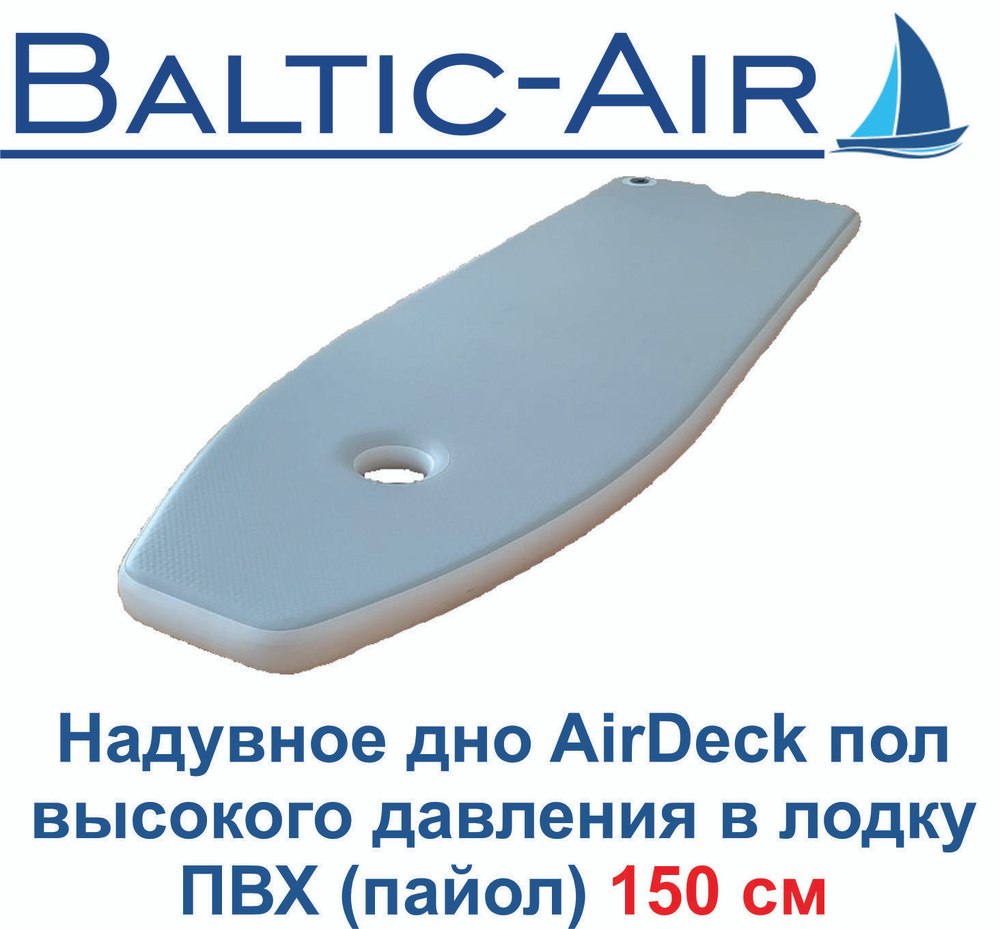 Надувное дно AirDeck аирдек 150 х 55 х 5 см Пол высокого давления в лодку ПВХ пайол  #1