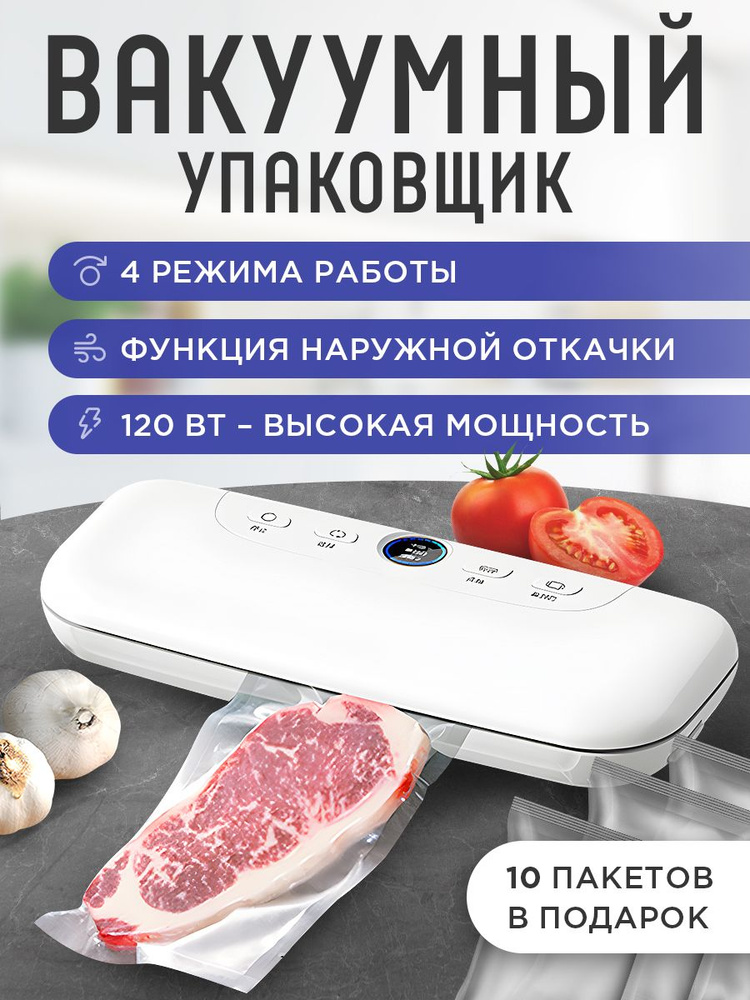 Вакуумный упаковщик продуктов с запайкой +10 пакетов подарок 8 режимов работы гарантия бежевый  #1