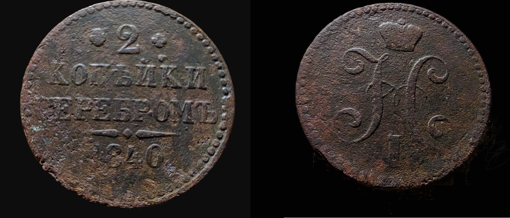 2 копейки серебром 1840 Монета Николая 1го - купить в интернет-магазине ...