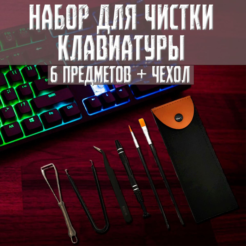 Набор для обслуживания клавиатурыL.A.M. StoreИнструмент для чистки ...