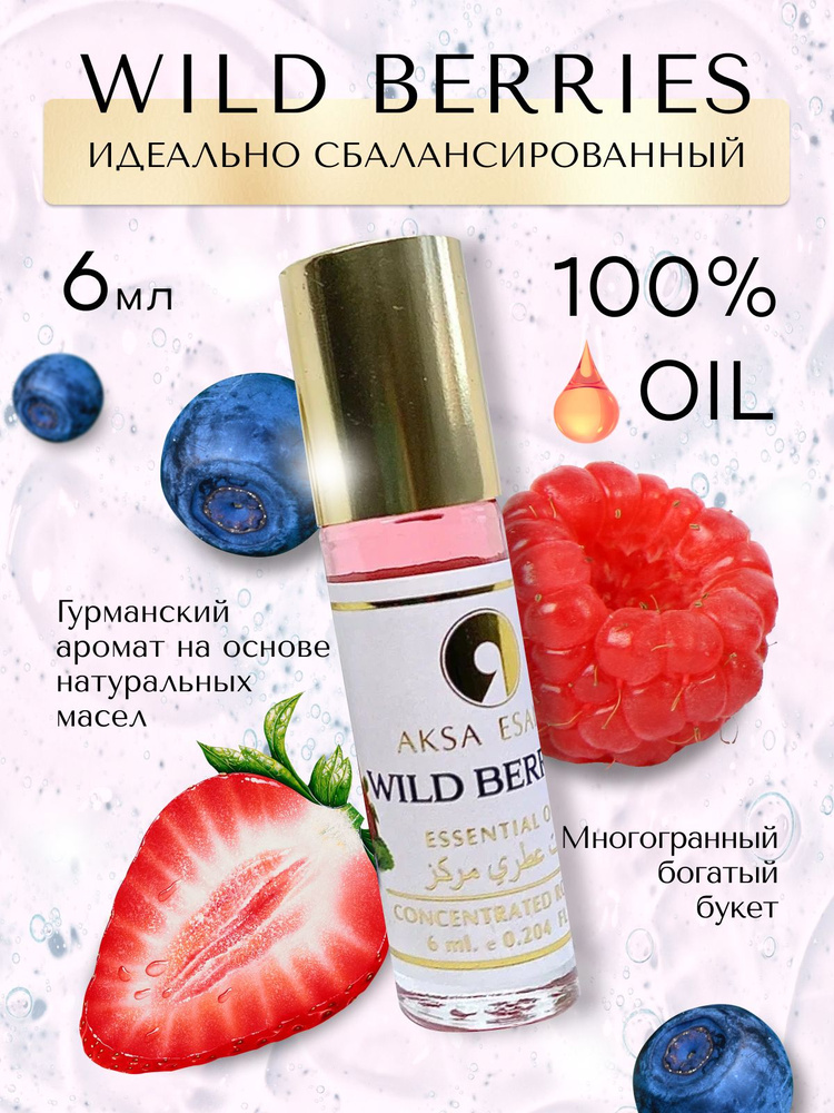 Духи женские масляные Aksa Esans Wild Berris,Акса Эсанс, женский аромат ...