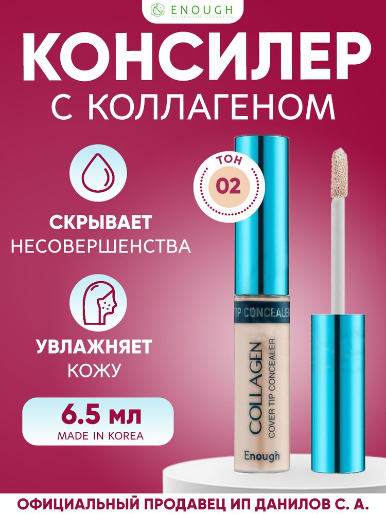 Enough Консилер увлажняющий для лица с коллагеном Collagen Cover Tip ...