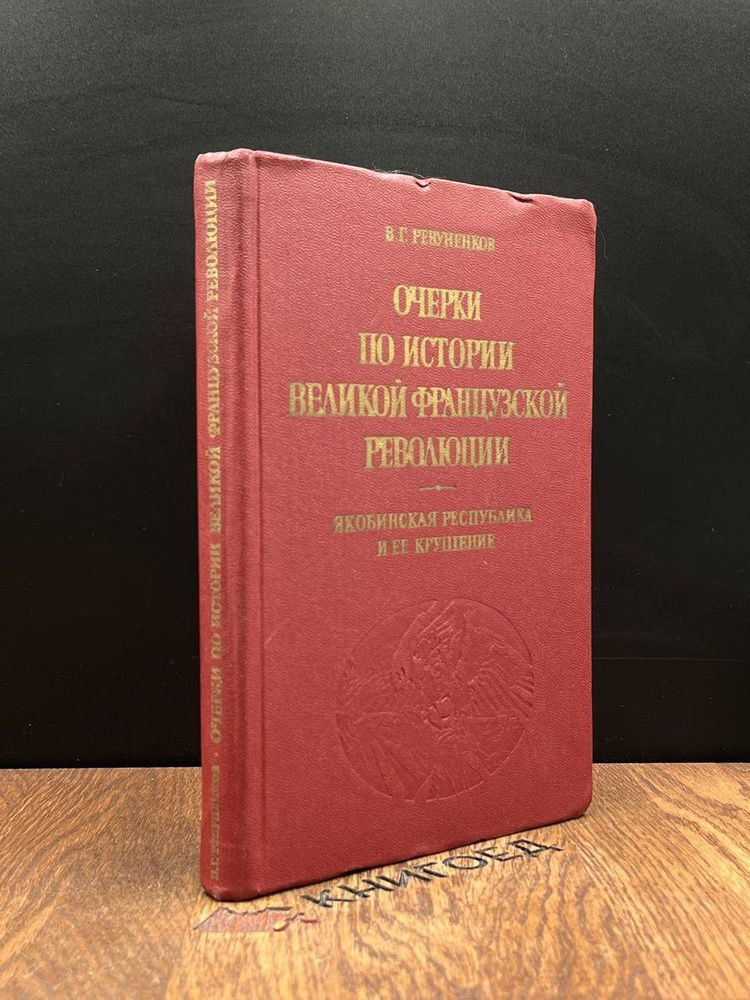 Очерки по истории великой французской революции - купить с доставкой по ...