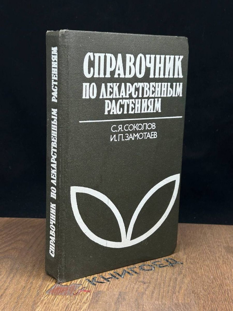 Справочник по лекарственным растениям - купить с доставкой по выгодным ...