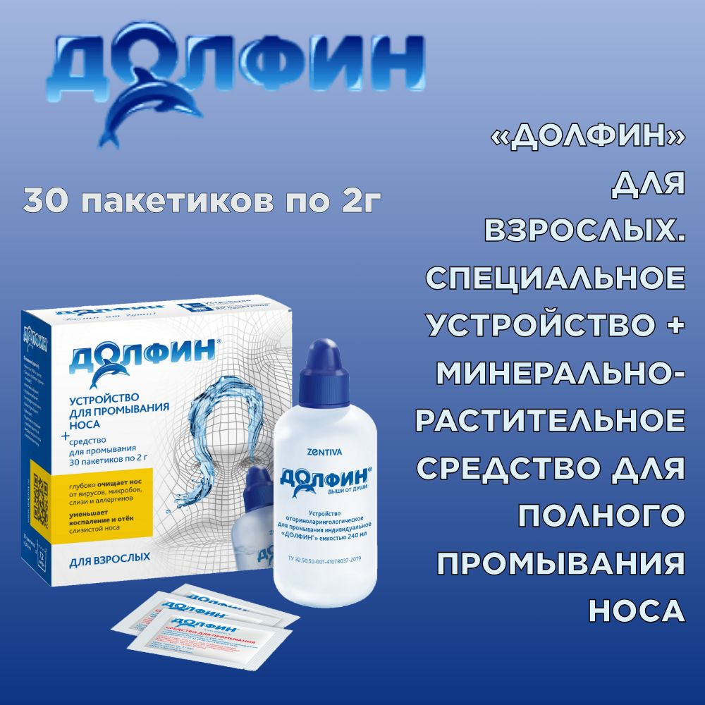 Долфин, устройство для промывания носа, 240 мл + средство для взрослых ...