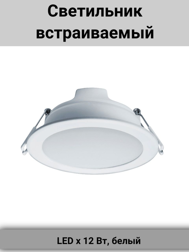 Встраиваемый светильник, LED х 12 Вт, белый - купить в интернет ...