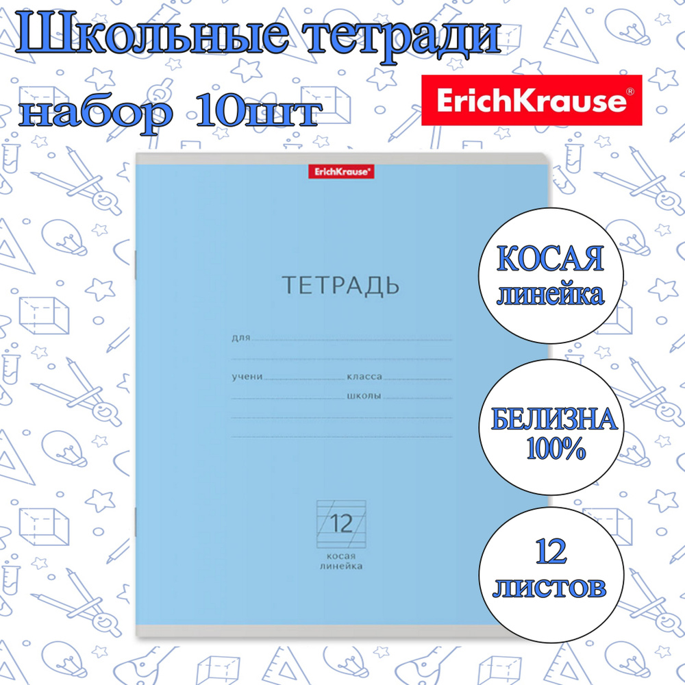 Тетрадь ErichKrause КОСАЯ ЛИНЕЙКА 12л. (Упаковка 10шт) / школьная классика ученическая ГОЛУБАЯ плотная #1