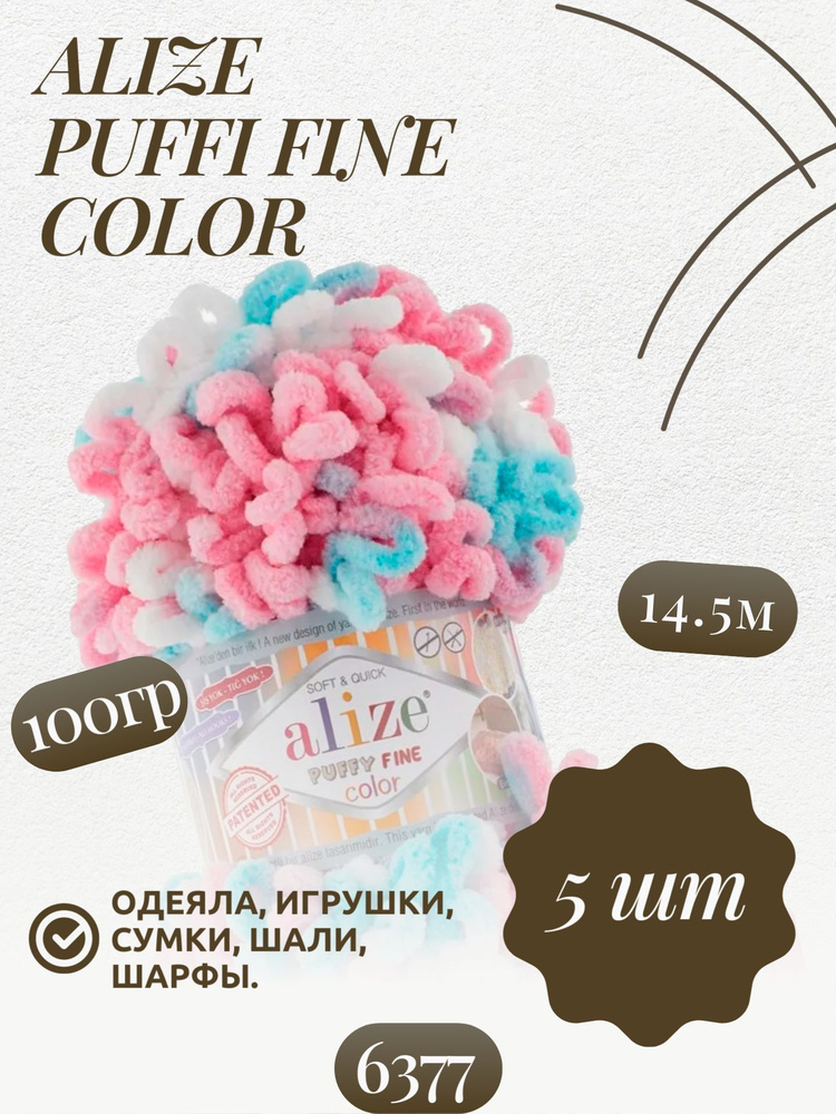 Пуффи файн колор (Puffy fine color) пряжа Alize 100%микрополиэстер 5х100г/14.5 м (6377)  #1