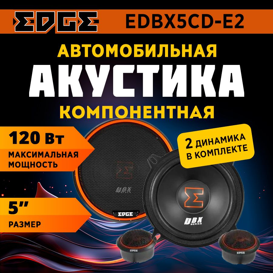 Акустика компонентная EDGE EDBX5CD-E2 #1
