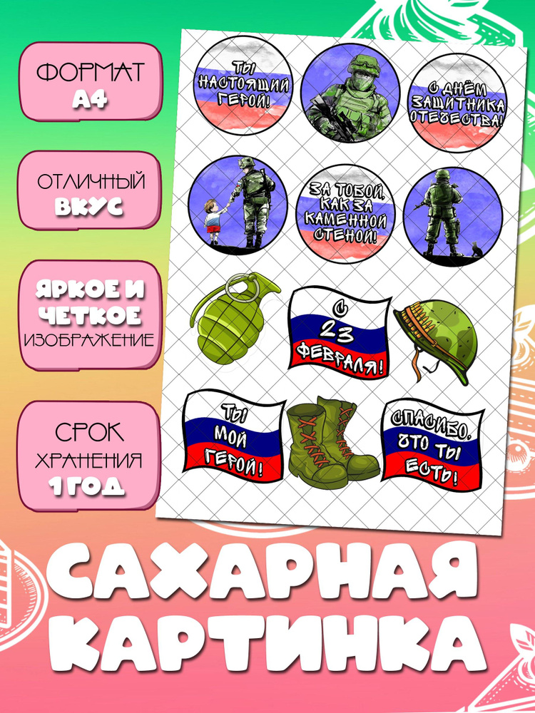 Сахарные картинки для капкейков на 23 Февраля, День Защитника Отечества ...