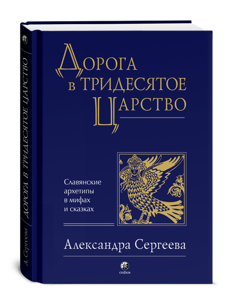 Дорога в Тридесятое царство: Славянские архетипы в мифах и сказках | Сергеева А. #1