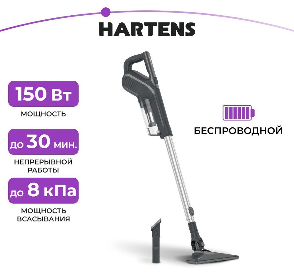 Пылесос вертикальный HARTENS беспроводной HVC-W010B, мощность 150 Вт,  емкость аккумулятора 2200 мАч, сила всасывания 6-8 кПа, съемный пылесборник  1л, ...