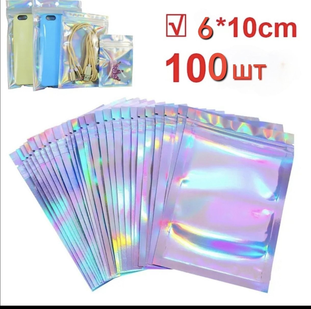 Зип пакеты голографические, подарочные, с застежкой zip, 6*10 см, 100 ...