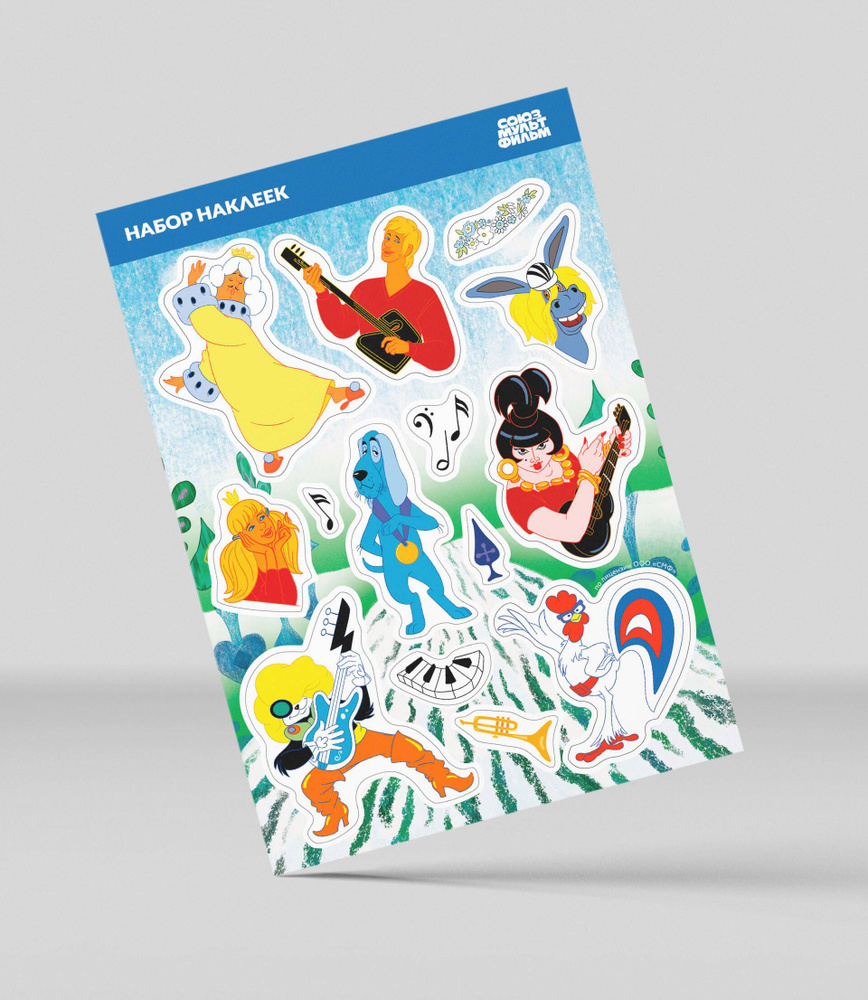 Наклейки. Союзмультфильм. Бременские музыканты - купить с доставкой по ...