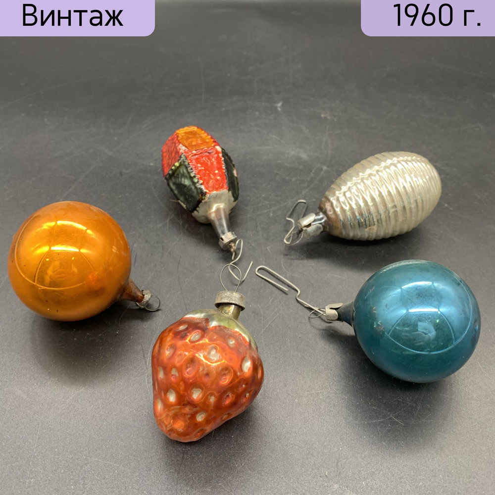 Елочные игрушки в подборе 5 шт., стекло, стекло, роспись, металл, СССР,  1950-1970 гг. купить по низким ценам в интернет-магазине OZON (1387278126)