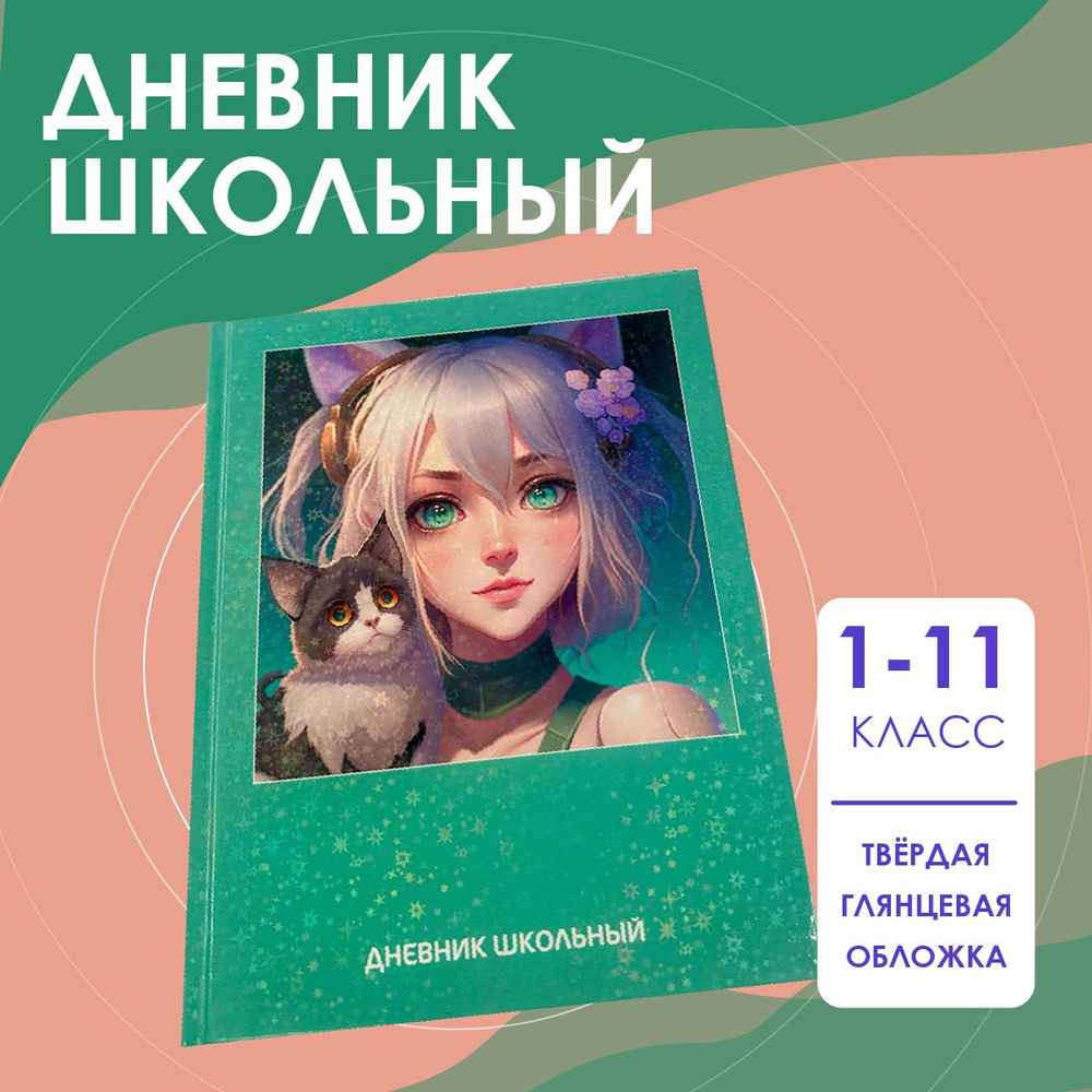 Дневник школьный Аниме Animals girl - купить с доставкой по выгодным ...