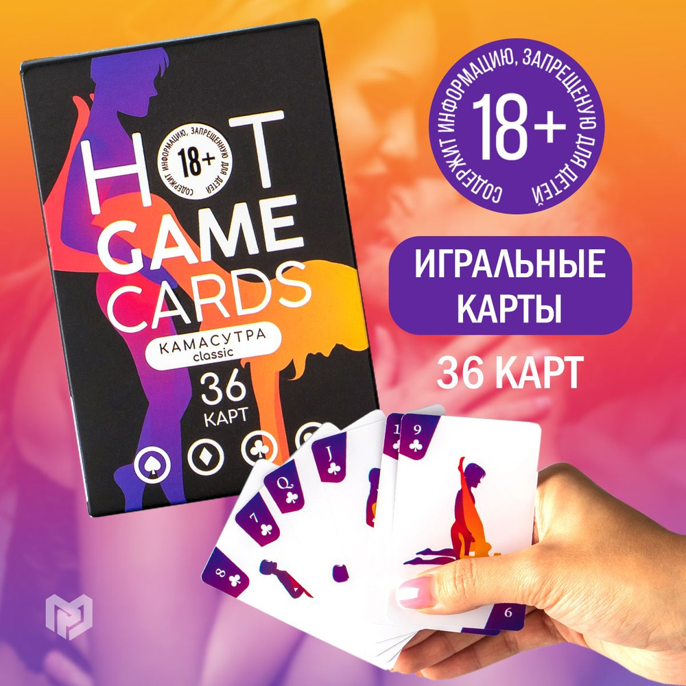 Карты игральные "HOT GAME CARDS" 36 карт, камасутра classic, 18 ...
