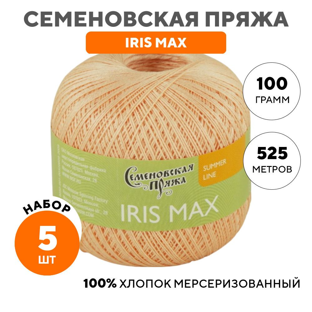 Пряжа для вязания Семеновская пряжа (IRIS max) Ирис макс, хлопок 100% ...