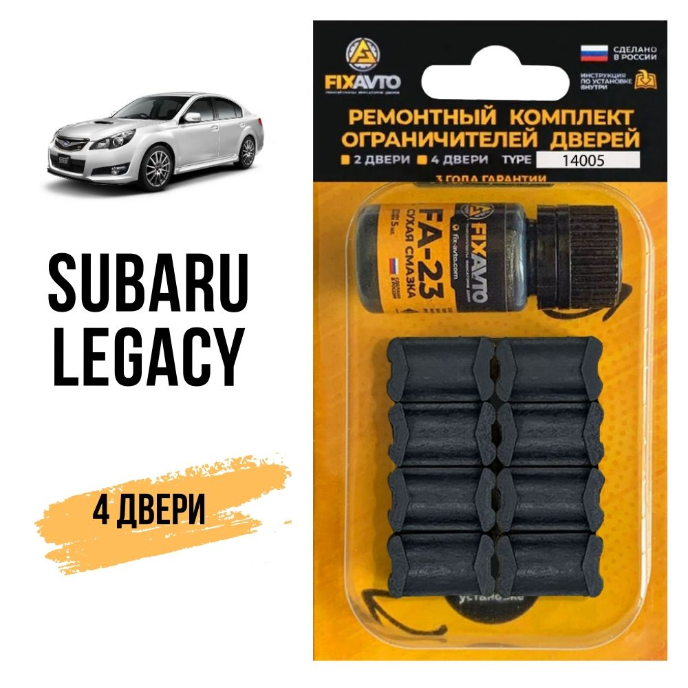 Ремкомплект ограничителей на 4 двери Subaru LEGACY, Кузова: BC BD BE BF BG BH BL BM BP BR BN BS 1988-2017. #1