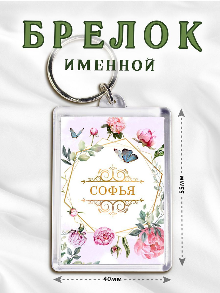 Брелок Цветы Софья #1