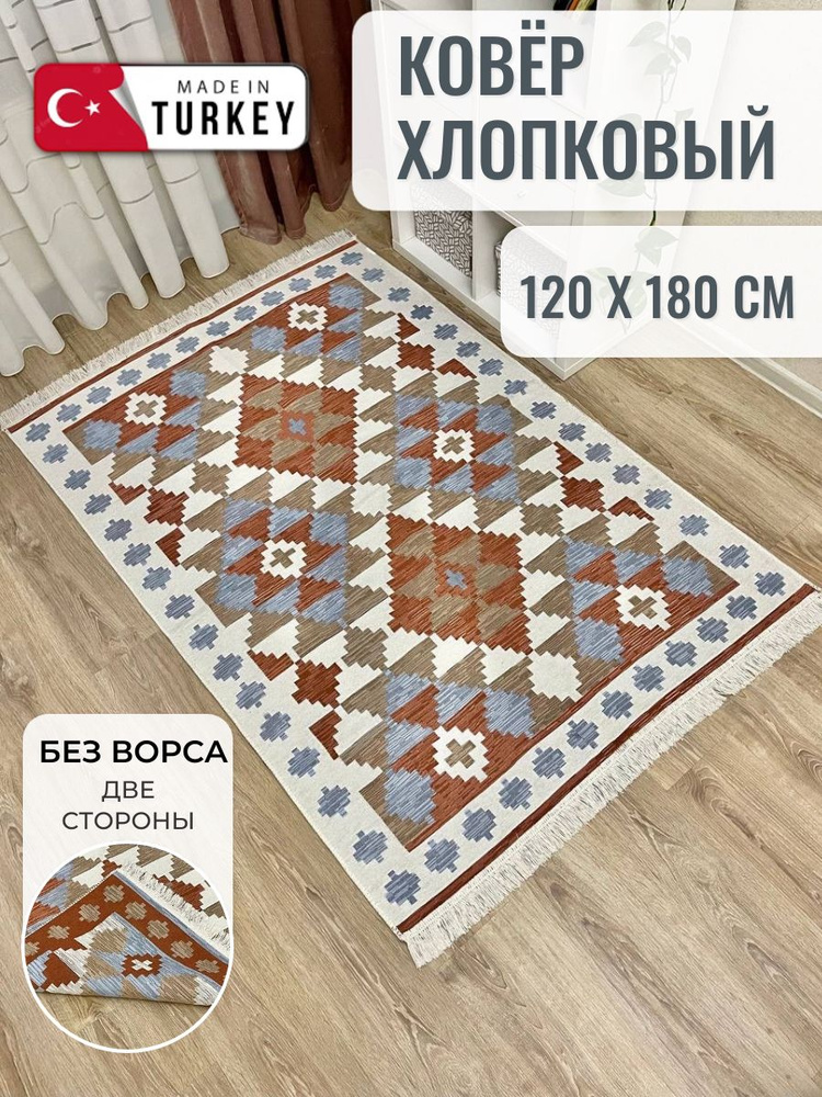 Турецкий двусторонний ковер 120х180 см Musafir Home, безворсовый прикроватный коврик, хлопковый ковер #1