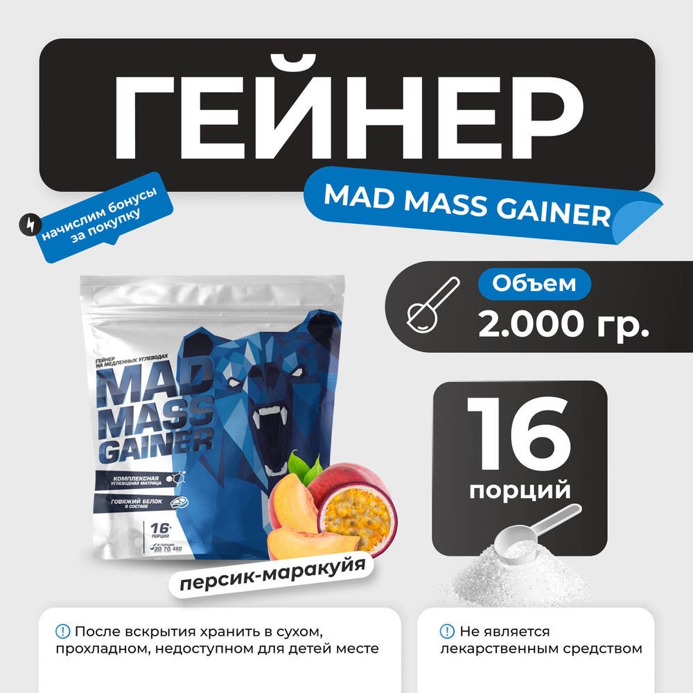 Гейнер Siberian Nutrogunz Mad Mass Gainer, гейнер на сложных углеводах 2 кг со вкусом персик-маракуйя #1