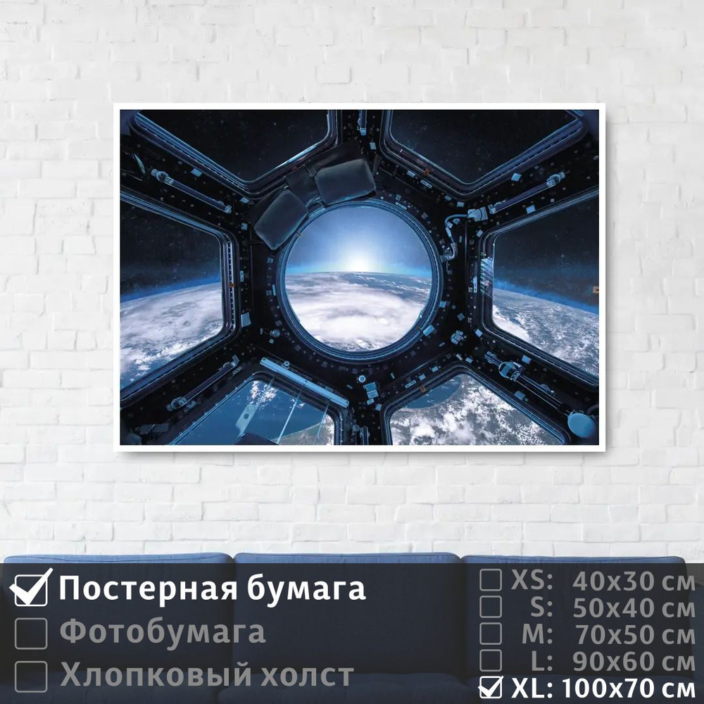 Постер на стену Вид Из Иллюминатора Космической Станции 100х70 см ПолиЦентр #1