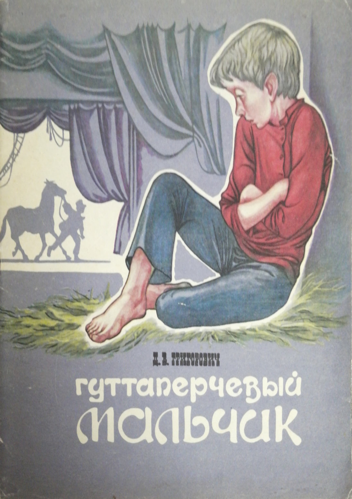 Гуттаперчевый мальчик | Григорович Д.В. - купить с доставкой по ...