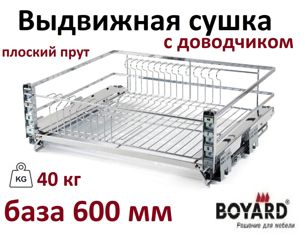 Выдвижная корзина-сушка с доводчиком в базу 600мм, хром, Boyard MIRA ...