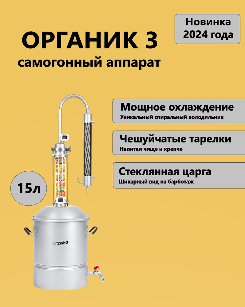 Самогонный аппарат Organic 3 (Органик 3) / 15 л - купить с доставкой по ...