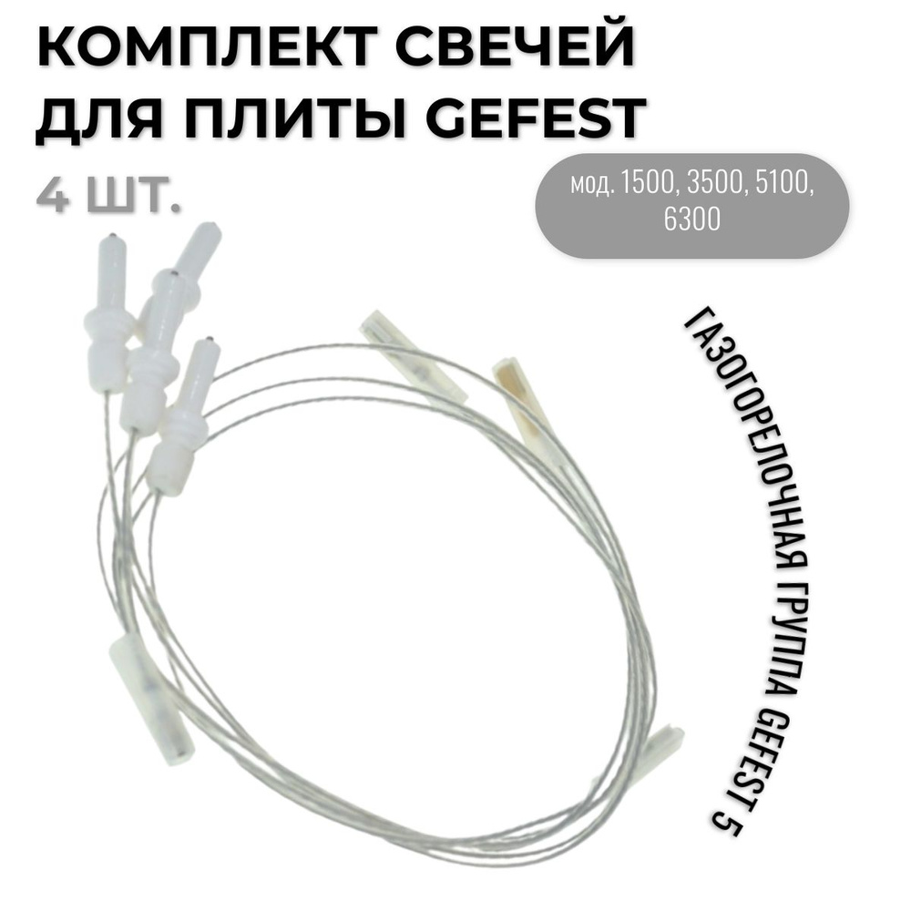 Свечи поджига для газовой плиты Гефест / 4 шт. - купить с доставкой по ...