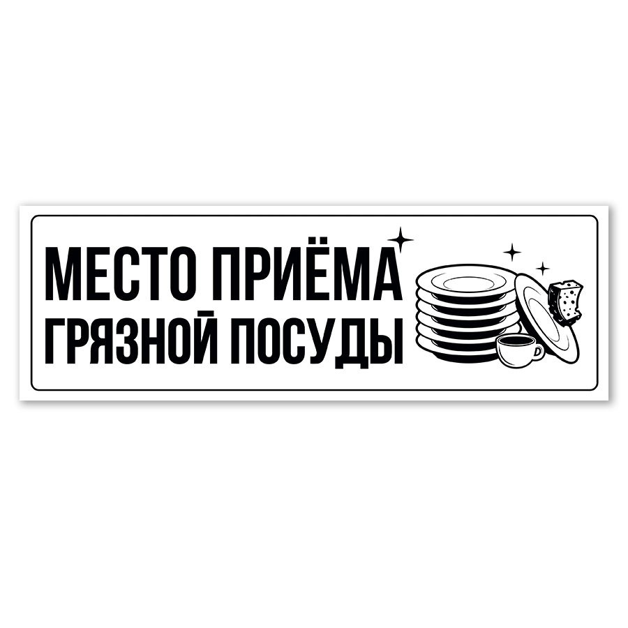 Табличка, место приема грязной посуды, ИНФОМАГ, 30см х 10см, 30 см, 10 см -  купить в интернет-магазине OZON по выгодной цене (1278573960)